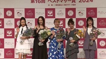 第16回ベストマザー賞2024に丸山桂里奈やpecoら　「正解はない」「みんなみんな、ベストマザー」