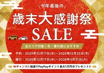 「たびらいレンタカー歳末大感謝祭SALE」開催