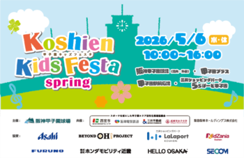 “甲子園キッズフェスタ～2026 spring～”5月6日（水・休）開催決定！ ～「ミニ阪神電車」の乗車体験や野球教室、ワークショップも充実～ 家族でゴールデンウィークを楽しもう！