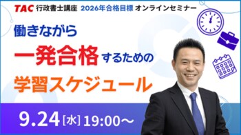 【TAC行政書士】オンラインセミナー『働きながら一発合格するための学習スケジュール』9/24(水)開催！