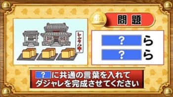 【おめざめ脳トレ】「？」に同じ言葉を入れてダジャレを完成させてください【『クイズ！脳ベルSHOW』より】