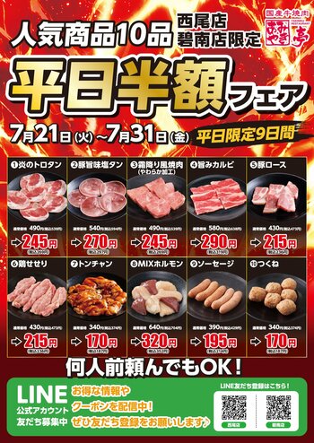 【あみやき亭中部地区店舗】西尾店・碧南店限定「平日半額祭」を開催！人気焼肉メニュー全10商品が半額！超お得なフェアです！！