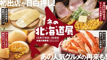 ほかほかのコーンパンや熱々のポテトはいかが？2025年を締めくくる「冬の北海道展」が大丸福岡天神で開催