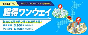 ニッポンレンタカー公式アプリ限定の格安乗り捨てプラン『超得ワンウェイ』を6月25日より提供開始！（乗用車3,300円/日から）