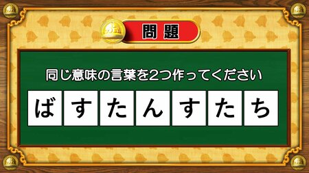 【おめざめ脳トレ】7文字から、同じ意味の言葉を2つ作ってください！【『クイズ！脳ベルSHOW』より】