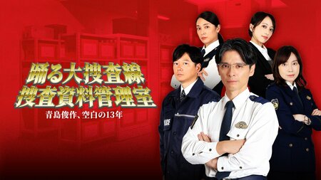 青島俊作の“空白の13年”に迫る新作スピンオフ『踊る大捜査線 捜査資料管理室～青島俊作、空白の13年～』Prime Videoで独占見放題配信！