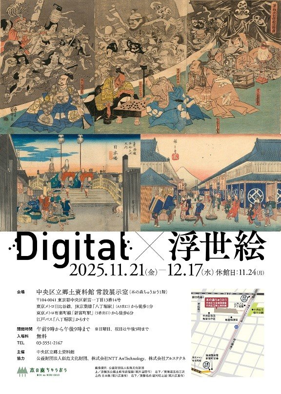 中央区立郷土資料館「Digital×浮世絵」展の企画制作について～高精細デジタルデータを活用して浮世絵の魅力を発信～