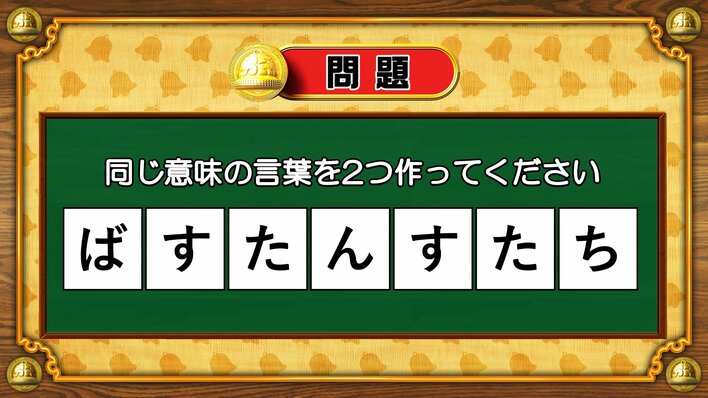 【おめざめ脳トレ】7文字から、同じ意味の言葉を2つ作ってください！【『クイズ！脳ベルSHOW』より】