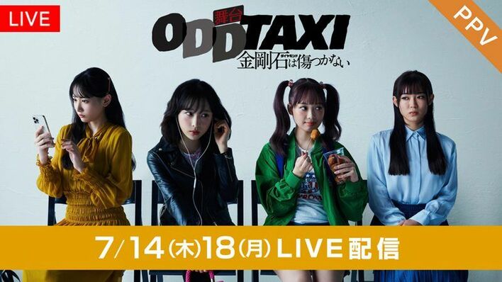 「オッドタクシー 金剛石は傷つかない」初日、千秋楽をFODのPPVで配信！