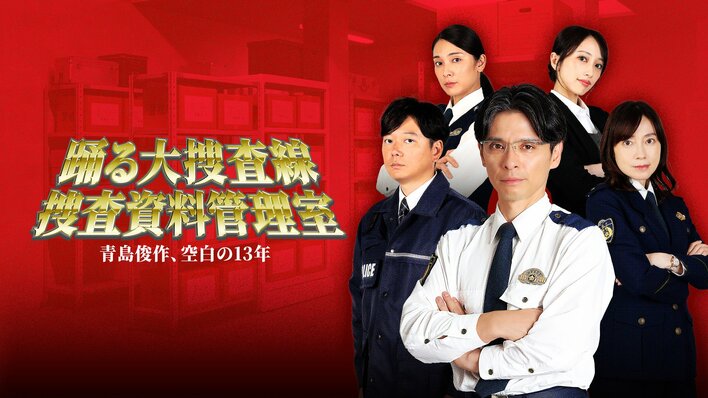 青島俊作の“空白の13年”に迫る新作スピンオフ『踊る大捜査線 捜査資料管理室～青島俊作、空白の13年～』Prime Videoで独占見放題配信！