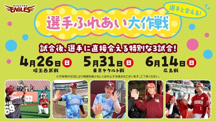 【楽天イーグルス】選手と会える！ふれあえる！『選手ふれあい大作戦』を2026シーズンも開催！