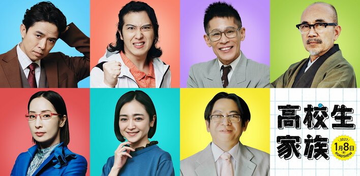 井ノ原快彦 映画『高校生家族』で香取慎吾と本格初共演！「運命的な出会いだと直感し迷わず出演を決めた」尾上松也、真飛聖、安達祐実らの出演も解禁
