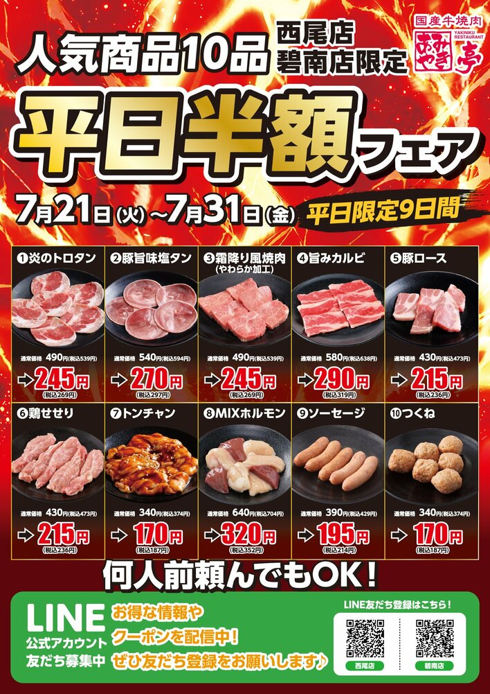 【あみやき亭中部地区店舗】西尾店・碧南店限定「平日半額祭」を開催！人気焼肉メニュー全10商品が半額！超お得なフェアです！！