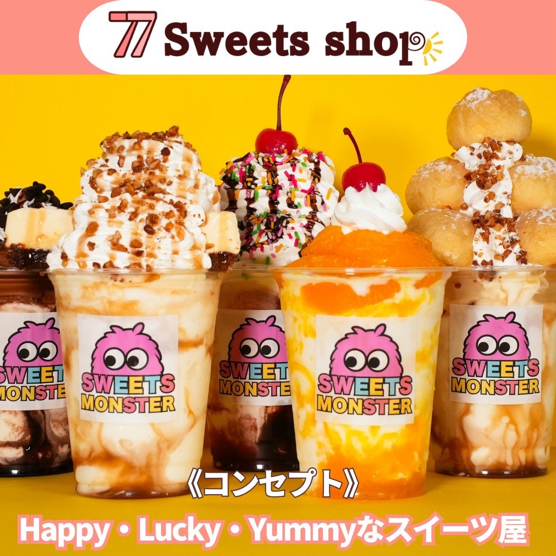 香川県初進出！】77Sweets shopの新ブランド「スイーツモンスター」が