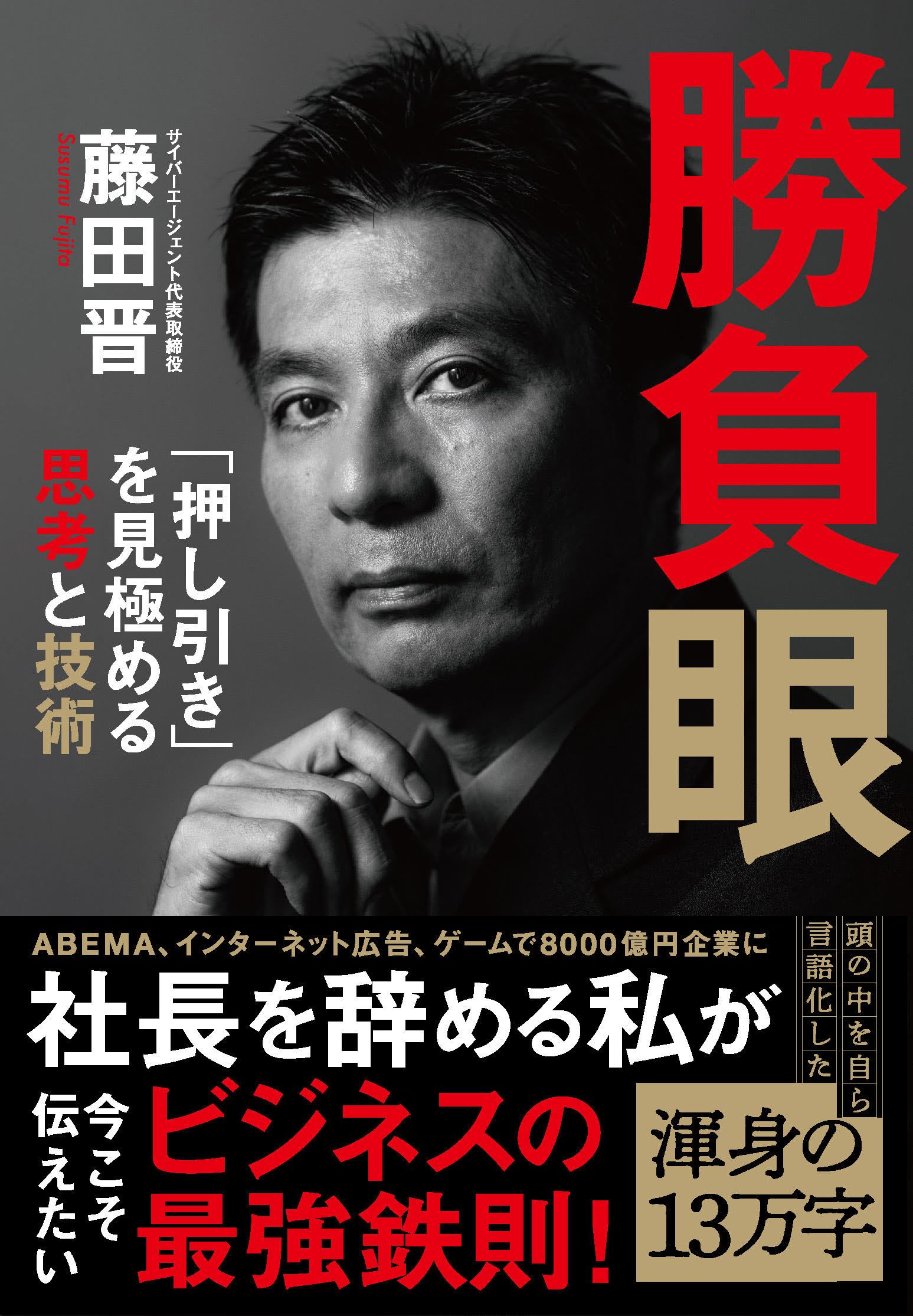 発売前重版決定！〉サイバーエージェント藤田晋社長の新刊『勝負眼