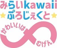 フジテレビ×キデイランド共同企画！新規キャラクター開発プロジェクト「みらいkawaiiぷろじぇくと～かわいいはむげん～」6月より一般公募開始