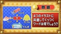【おめざめ脳トレ】4つのイラストに共通してくっつくワードは何でしょう？【『クイズ！脳ベルSHOW』より】