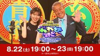 『芸能界麻雀最強位決定戦 THE われめDEポン 24時間生スペシャル2026～牌は地球を救う～』生放送＆生配信！