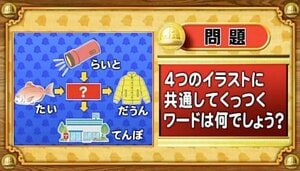 【おめざめ脳トレ】4つのイラストに共通してくっつくワードは何でしょう？【『クイズ！脳ベルSHOW』より】