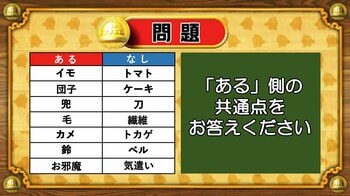 【おめざめ脳トレ】あるなしクイズ！「ある」側の共通点はなんでしょうか？【『クイズ！脳ベルSHOW』より】