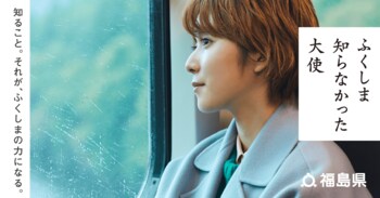 知らなかった、は恐ろしい。松岡茉優と「ふくしま」を学んでみた #知り続ける