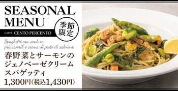 「春を感じる」ごちそうスパゲッティ！春野菜の甘味とサーモンの旨みを、濃厚自家製ジェノベーゼで包み込みました。
