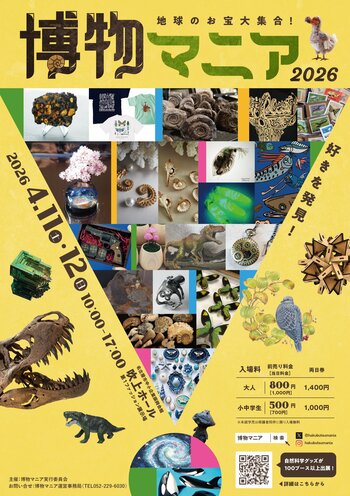 【150ブース以上出展】第3回となる、自然科学の創作グッズ・標本の展示即売イベント『博物マニア』 を名古屋・吹上ホールで4月開催！