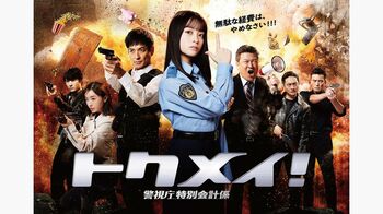 『トクメイ！警視庁特別会計係』ポスタービジュアルが完成！