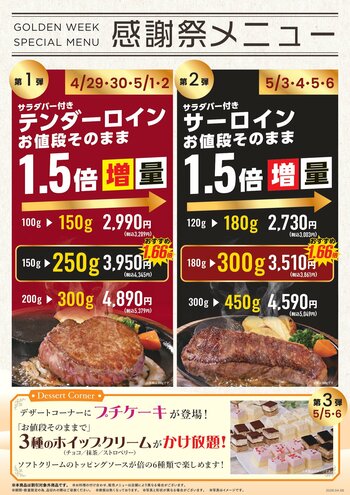【ステーキのあさくま】GW限定「感謝祭メニュー」開催　テンダーロイン・サーロインを“お値段そのまま”で増量、デザート企画も実施