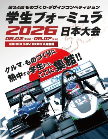 第24回学生フォーミュラ日本大会2026 取材のご案内