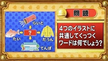 【おめざめ脳トレ】4つのイラストに共通してくっつくワードは何でしょう？【『クイズ！脳ベルSHOW』より】