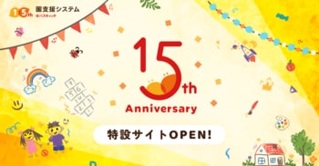 15周年を迎えた園支援システム＋バスキャッチが保育現場の変化をデータで振り返る特設サイトを公開