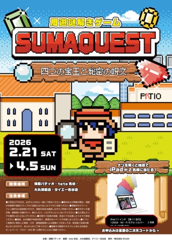 神戸市営地下鉄「名谷駅」周辺商業施設合同企画周遊謎解き『ＳＵＭＡＱＵＥＳＴ』～四つの宝玉と秘密の呪文～
