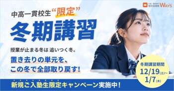 中高一貫校生限定の2026年度「冬期講習」、全38教室で申込受付を開始。積み残し単元の総復習と休み明けテスト対策、学校の宿題サポートに対応