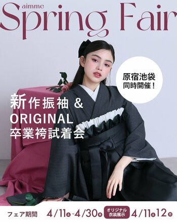 【aimme東京原宿店】振袖&卒業袴をお得にレンタル！4月Spring Fair開催中