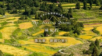 【浅草ビューホテル】長岡中央水産直送 真鯛・鰤や、にいがた和牛など、水と大地の実りを味わう美食旅。「THE ASAKUSA DINING 味紀行」第五章「新潟の実り」スタート。