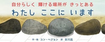 【新刊情報】＼そのままの自分で、ここにいていい--🪨 ／日々を誠実に生きるすべての人に贈る絵本『わたし　ここに　います』韓国から届いた、静かで、力強いメッセージ。