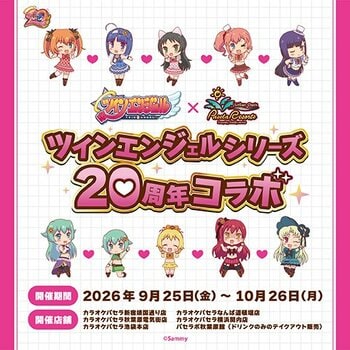 ツインエンジェルシリーズ20周年×カラオケパセラコラボ開催決定！！