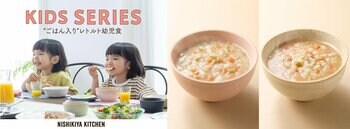 ニシキヤキッチンの“ごはん入り”レトルト幼児食2品が9月17日(木)から全国のアカチャンホンポに新登場！