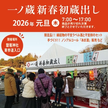 新年・2026年 元日限定「一ノ蔵 新春初蔵出し」試飲販売会開催！限定品の干支ラベル酒や手づくりノンアルコールあま酒(カップ提供)などを販売