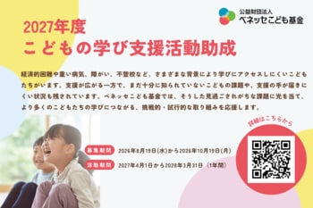新たに「こどもの学び支援活動助成」を開始（ベネッセこども基金）