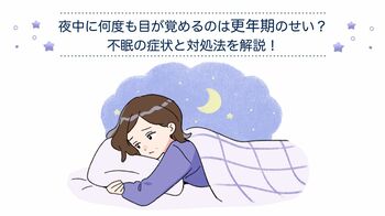 夜中に何度も目が覚めるのは更年期のせい？不眠の症状と対処法を解説！