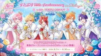 すとぷり 10th Anniversary in Shibuya with TOKYU GROUPを開催します
