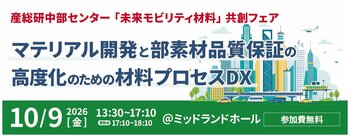 「未来モビリティ材料」共創フェア ∼マテリアル開発と部素材品質保証の高度化のための材料プロセスDX∼ 【10月9日/無料イベント in名古屋】（産総研グループ）