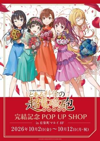 『「とある魔術の禁書目録外伝 とある科学の超電磁砲」完結記念POP UP SHOP』が有楽町マルイ8F イベントスペースにて開催決定！