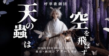 呼華歌劇団が「オリジナル楽曲」×「生演奏」でお届けするファンタジーミュージカル！