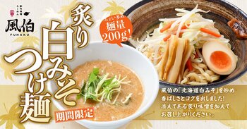 【新潟】「らーめん 風伯」に新作『炙り白みそつけ麺』が登場！炙り白みその香ばしさ×豆乳のまろやかさが際立つコク深い逸品