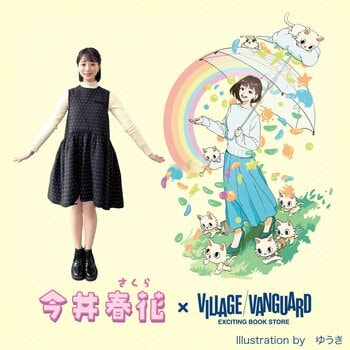 『空からグミが降ってきた！？』今井春花（さくら）×ゆうきヴィレヴァン限定コラボグッズ発売決定！！