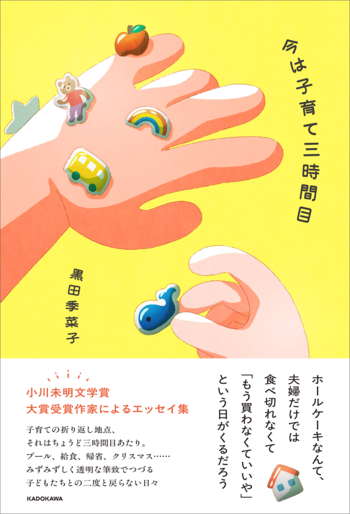第33回小川未明文学賞・大賞受賞作家がおくるエッセイ集『今は子育て三時間目』本日2025年9月19日（金）発売！