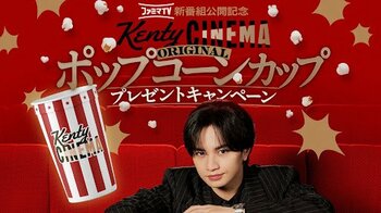 ファミマTVにて大好評放映中！中島健人さん出演「Kenty CINEMA」の原宿駅ラッピング広告を期間限定で展開！～オリジナルポップコーンカップのプレゼントキャンペーンも実施～
